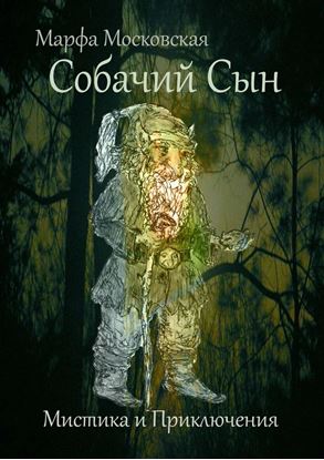 Обложка книги "Собачий сын. Мистика и приключения"