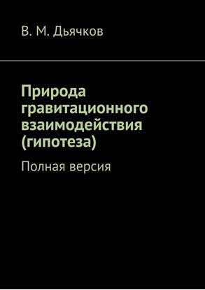 Обложка книги "Природа гравитационного взаимодействия (гипотеза). Полная версия"