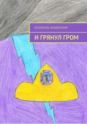 Обложка книги "И грянул гром"