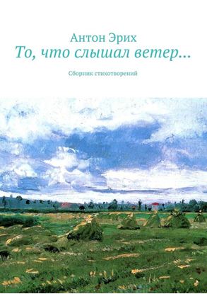 Обложка книги "То, что слышал ветер… Сборник стихотворений"
