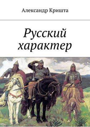 Обложка книги "Русский характер"