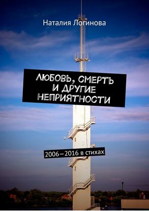 Обложка книги "Любовь, смерть и другие неприятности. 2006—2016 в стихах"