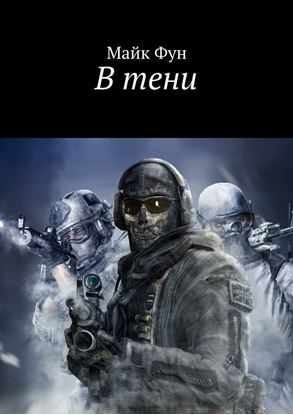 Обложка книги "В тени"