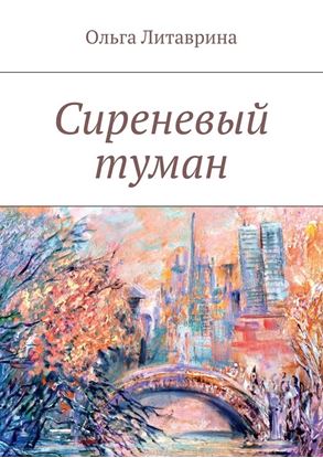 Обложка книги "Сиреневый туман. Сборник стихотворений"