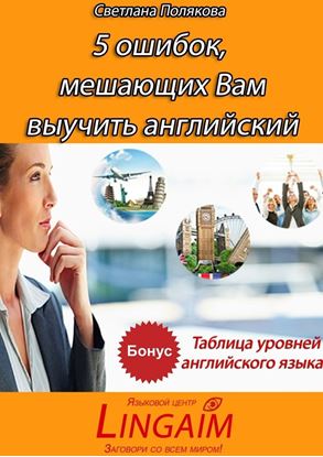 Обложка книги "5 ошибок, мешающих Вам выучить английский"