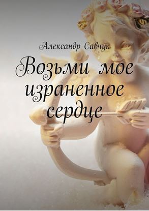 Обложка книги "Возьми мое израненное сердце"