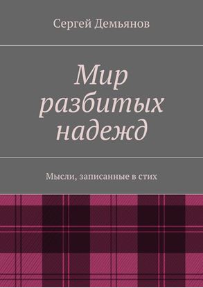 Обложка книги "Мир разбитых надежд. Мысли, записанные в стих"