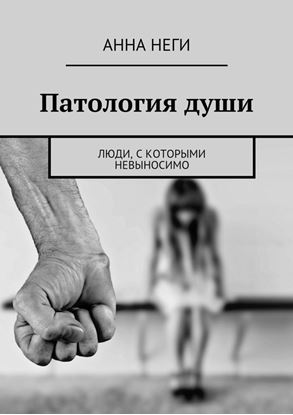 Обложка книги "Патология души. Люди, с которыми невыносимо"