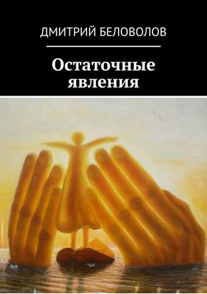 Обложка книги "Остаточные явления"