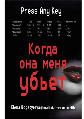 Обложка книги "Когда она меня убьет"