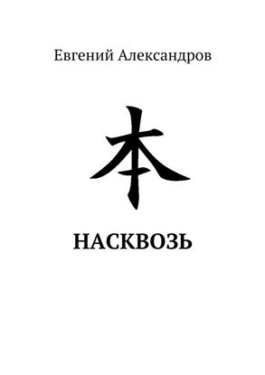 Обложка книги "Насквозь"