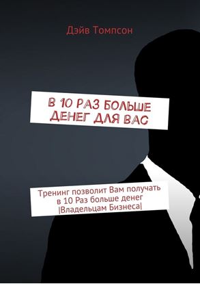 Обложка книги "В 10 раз больше денег для Вас. Тренинг позволит Вам получать в 10 раз больше денег [Владельцам Бизнеса]"