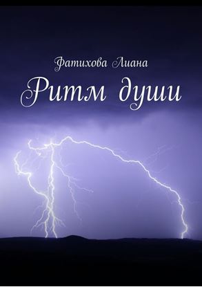 Обложка книги "Ритм души"