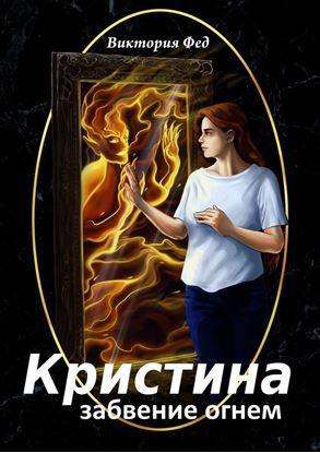Обложка книги "Кристина. Забвение огнем"