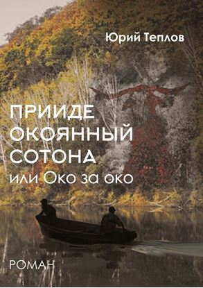 Обложка книги "«Прииде окоянный сотона», или ОКО за ОКО. Роман"