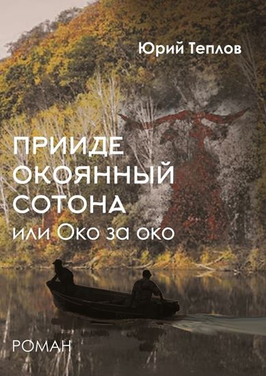Обложка книги "«Прииде окоянный сотона», или ОКО за ОКО. Роман"