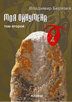 Обложка книги "Моя ойкумена. Том второй. Поэмы"