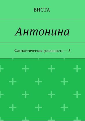 Обложка книги "Антонина. Фантастическая реальность – 5"
