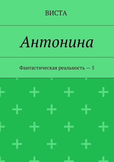 Обложка книги "Антонина. Фантастическая реальность – 5"