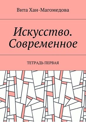 Обложка книги "Искусство. Современное. Тетрадь первая"