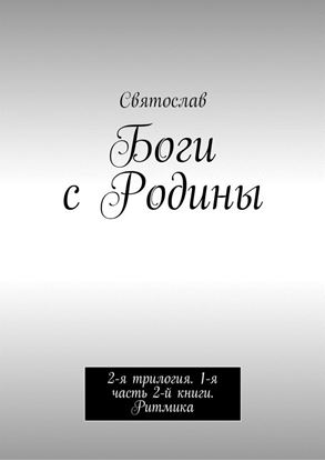 Обложка книги "Боги с Родины. 2-я трилогия. 1-я часть 2-й книги. Ритмика"