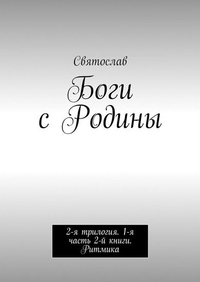 Обложка книги "Боги с Родины. 2-я трилогия. 1-я часть 2-й книги. Ритмика"