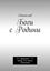 Обложка книги "Боги с Родины. 2-я трилогия. 1-я часть 2-й книги. Ритмика"