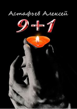 Обложка книги "9+1"