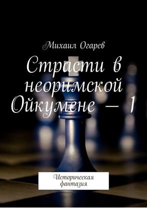 Обложка книги "Страсти в неоримской Ойкумене – 1. Историческая фантазия"