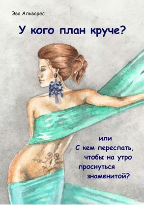Обложка книги "У кого план круче? Или с кем переспать, чтобы на утро проснуться знаменитой?"