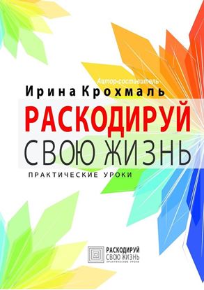 Обложка книги "Раскодируй свою жизнь. Практические уроки"