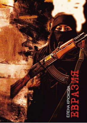Обложка книги "Евразия"