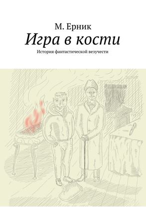 Обложка книги "Игра в кости. История фантастической везучести"