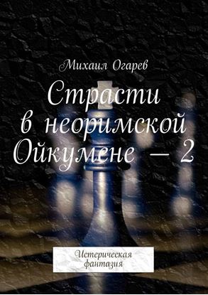 Обложка книги "Страсти в неоримской Ойкумене – 2. Истерическая фантазия"
