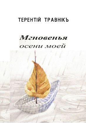 Обложка книги "Мгновенья осени моей. Стихотворения"