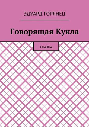 Обложка книги "Говорящая Кукла. Сказка"