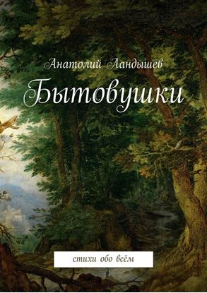 Обложка книги "Бытовушки. Стихи обо всём"