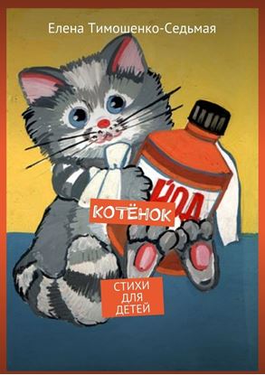 Обложка книги "Котёнок. Стихи для детей"