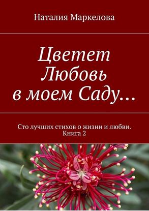 Обложка книги "Цветет Любовь в моем Саду… Сто лучших стихов о жизни и любви. Книга 2"