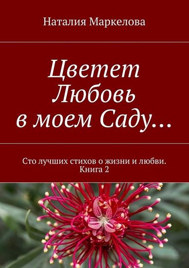 Обложка книги "Цветет Любовь в моем Саду… Сто лучших стихов о жизни и любви. Книга 2"