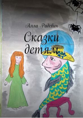 Обложка книги "Сказки детям"