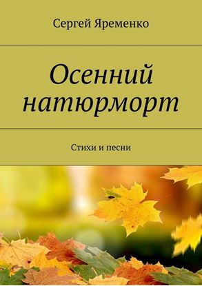 Обложка книги "Осенний натюрморт. Стихи и песни"