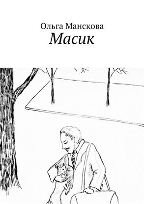 Обложка книги "Масик"