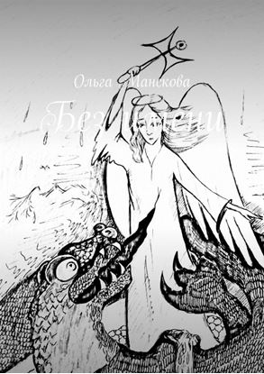 Обложка книги "Без имени"