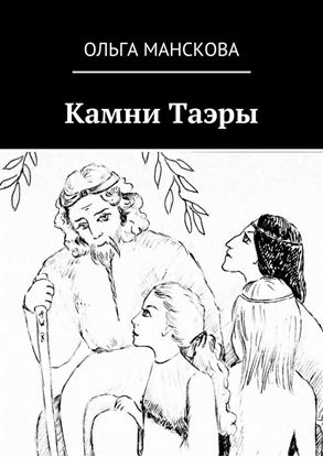 Обложка книги "Камни Таэры"