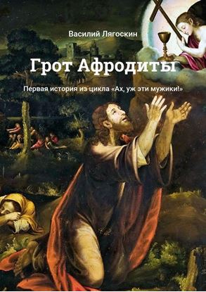 Обложка книги "Грот Афродиты. Первая история из цикла «Ах, уж эти мужики!»"