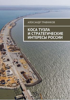 Обложка книги "Коса Тузла и стратегические интересы России"
