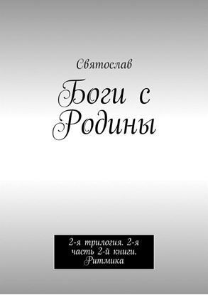 Обложка книги "Боги с Родины. 2-я трилогия. 2-я часть 2-й книги. Ритмика"