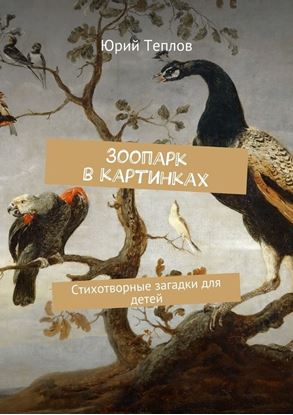 Обложка книги "Зоопарк в картинках. Стихотворные загадки для детей"