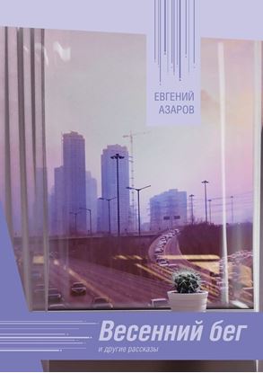 Обложка книги "Весенний бег. и другие рассказы"
